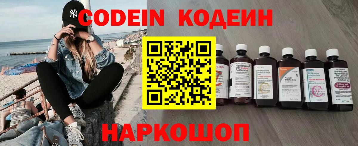 Кодеин Purple Drank Торжок