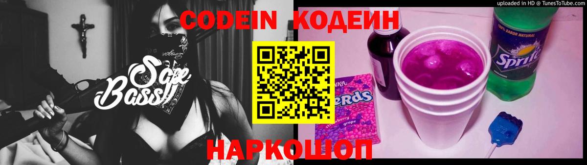 Торжок  Кодеин Purple Drank  Вход с VPN  Codein напиток Lean (лин) 